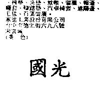 國光