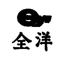 全洋及圖