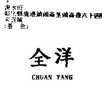 全洋 CHUAN YANG