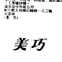 美巧