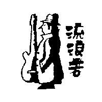 流浪者及圖