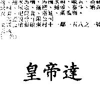 皇帝達