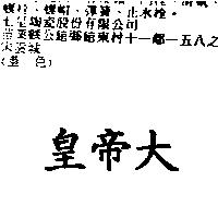 皇帝大