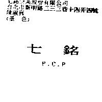 七銘 P.C