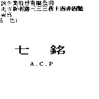 七銘 A.C