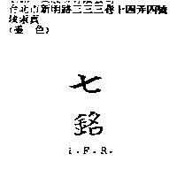 七銘 I.F