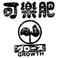 可樂肥 GROWTH 