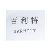 百利特 BARNETT
