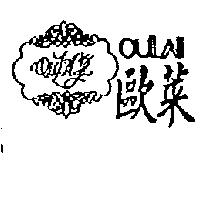 歐萊及圖 OULAI