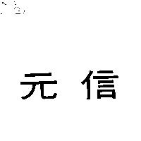 元信