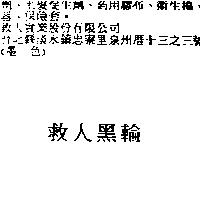 救人黑輪