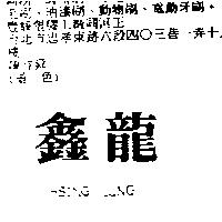 鑫龍 HSING LUNG