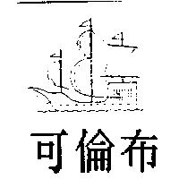 可倫布及圖