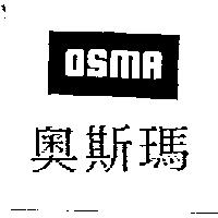 奧斯瑪及圖 OSMA