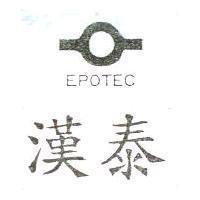 漢泰 EPOTEC 及圖