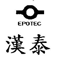 漢泰 EPOTEC 及圖