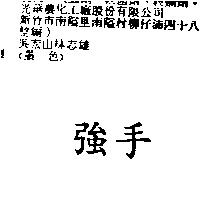 強手