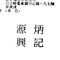 源興炳記