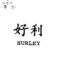 好利 HURLEY
