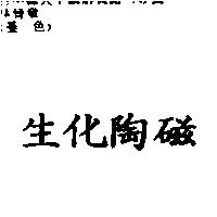 生化陶磁