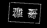 雅哥