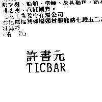 許書元 TICBAR