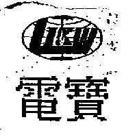 電寶及圖 LIKW