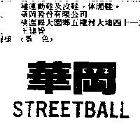 華岡 STREETBALL
