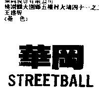 華岡 STREETBALL