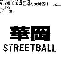 華岡 STREETBALL