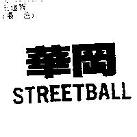華岡 STREETBALL