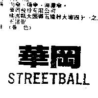 華岡 STREETBALL