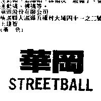 華岡 STREETBALL