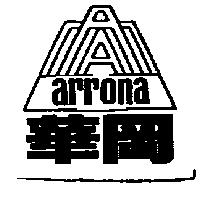 華岡 arrona 及圖