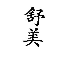 舒美