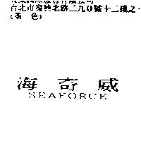 海奇威 SEAFORCE