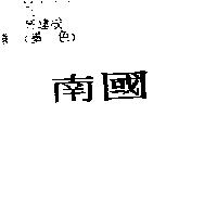 南國
