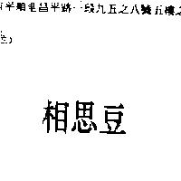 相思豆