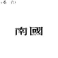 南國