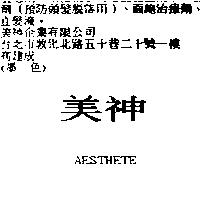 美神 AESTHETE