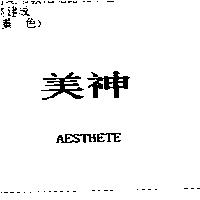 美神 AESTHETE