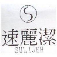 速麗潔 SULIJEH 及圖