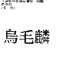 烏毛麟