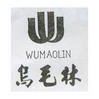 烏毛林 WUMAOLIN