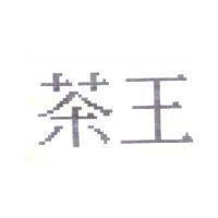茶王