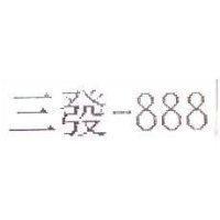 三發-888