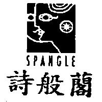 詩般 及圖 SPANGLE