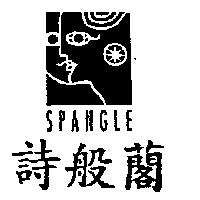 詩般 及圖 SPANGLE