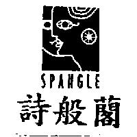詩般 及圖 SPANGLE