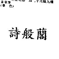詩般